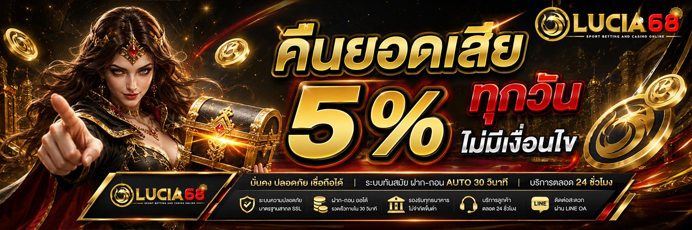 คืนยอดเสีย 5%