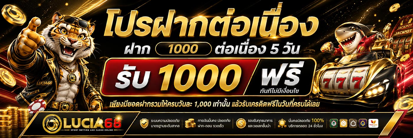 ฝากต่อเนื่อง 5 วัน รับ 1000