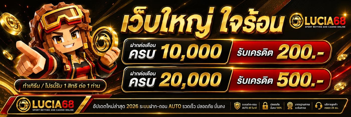 เว็บใหญ่ ใจร้อน จ่ายหนัก