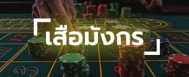 เสือมังกร