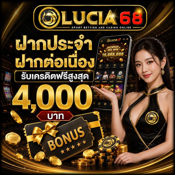 ฝากประจำ ฝากต่อเนื่อง รับเครดิตฟรีสูงสุด 4,000 บาท