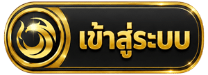 เข้าสู่ระบบ