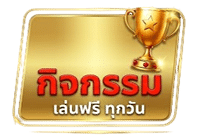 กิจกรรมฟรีทุกวัน