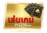 เล่นเกม