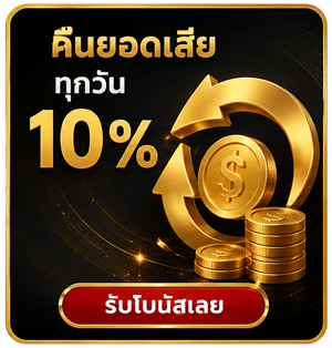 คืนยอดเสียทุกวัน 10%