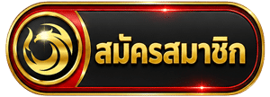 สมัครสมาชิก