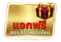 แจกฟรี สูตร AI