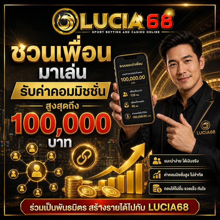 ชวนเพื่อนมาเล่น รับค่าคอมมิชชั่นสูงสุดถึง 100,000 บาท
