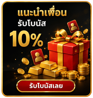 แนะนำเพื่อน รับโบนัส 10%