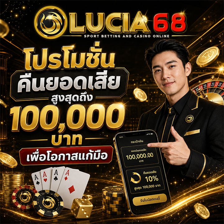 โปรโมชั่น คืนยอดเสียสูงสุดถึง 100,000 บาท