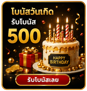 โบนัสวันเกิด 500