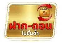 ฝาก-ถอน ไม่มีขั้นต่ำ