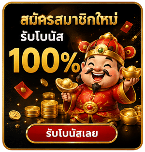 สมัครสมาชิกใหม่รับโบนัส 100%