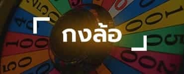กงล้อรับโชค