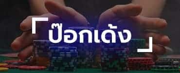 ป๊อกเด้ง