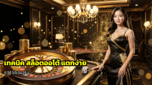เทคนิค สล็อตออโต้ แตกง่าย