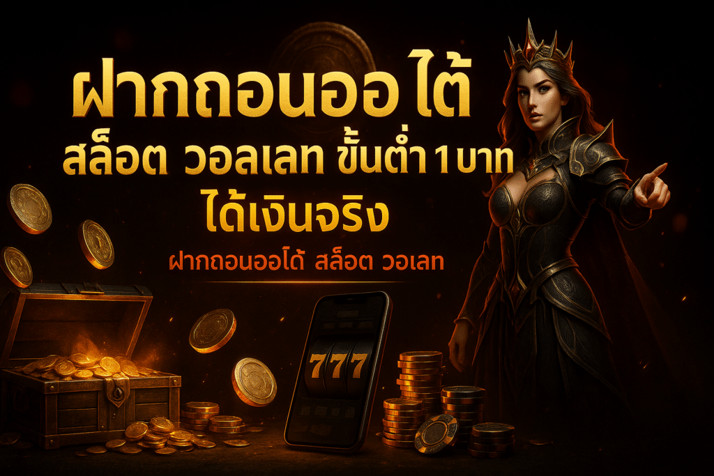 ฝากถอนออโต้ สล็อต วอเลท