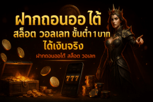 ฝากถอนออโต้ สล็อต วอเลท