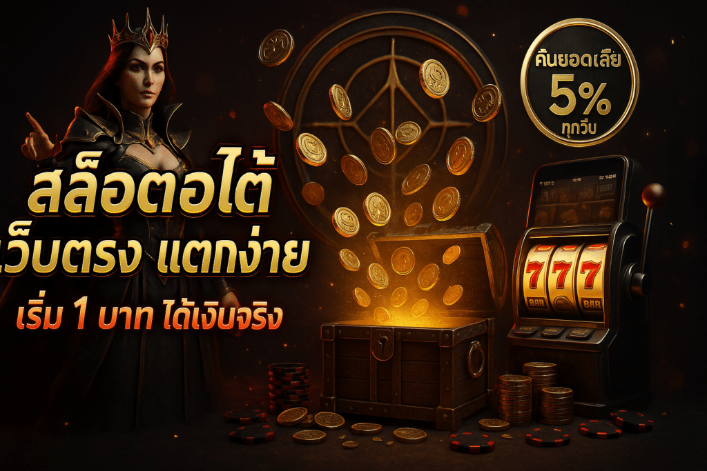 สล็อตออโต้ เว็บตรง แตกง่าย