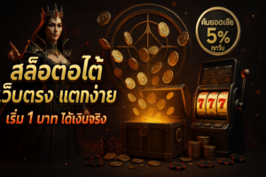 สล็อตออโต้ เว็บตรง แตกง่าย