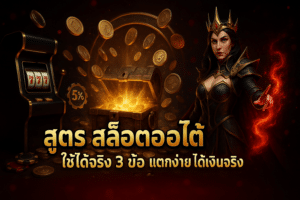 สูตร สล็อตออโต้ ใช้ได้จริง