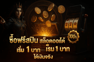 ซื้อฟรีสปิน สล็อตออโต้ เว็บตรง