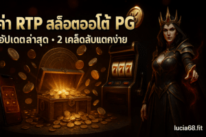 ค่า RTP สล็อตออโต้ PG