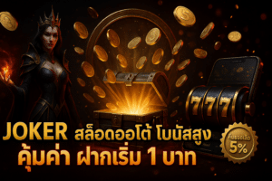 Joker สล็อตออโต้ โบนัสสูง