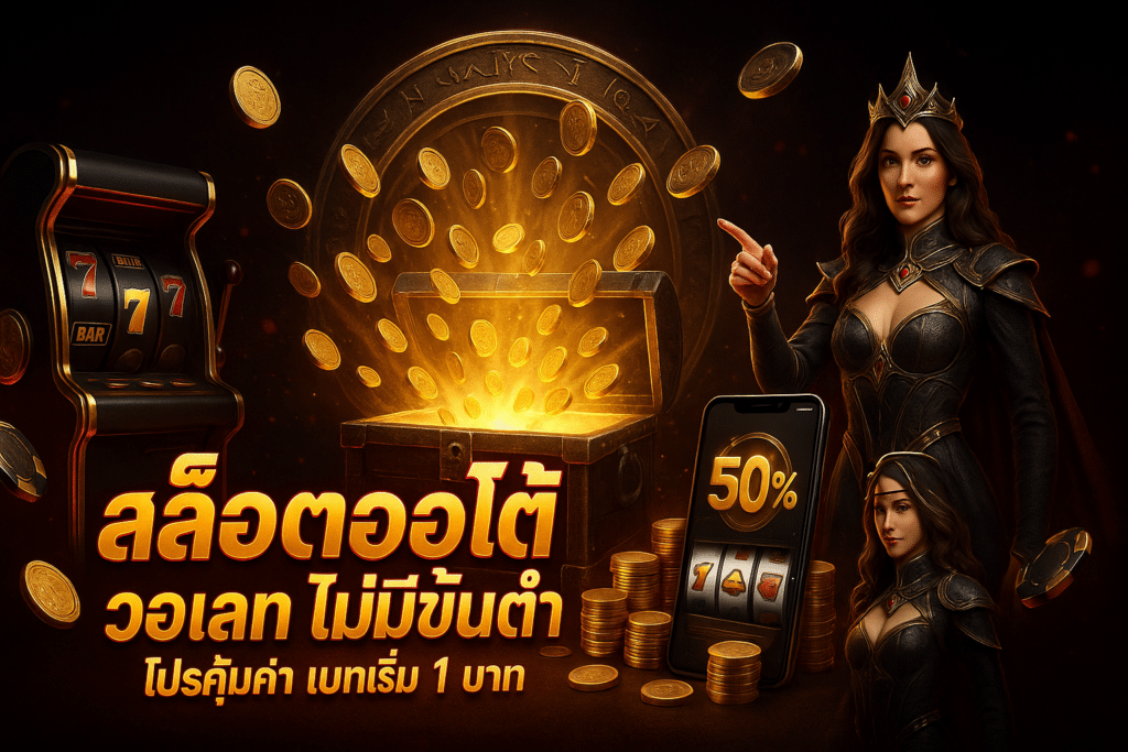 สล็อตออโต้ วอเลท ไม่มีขั้นต่ำ