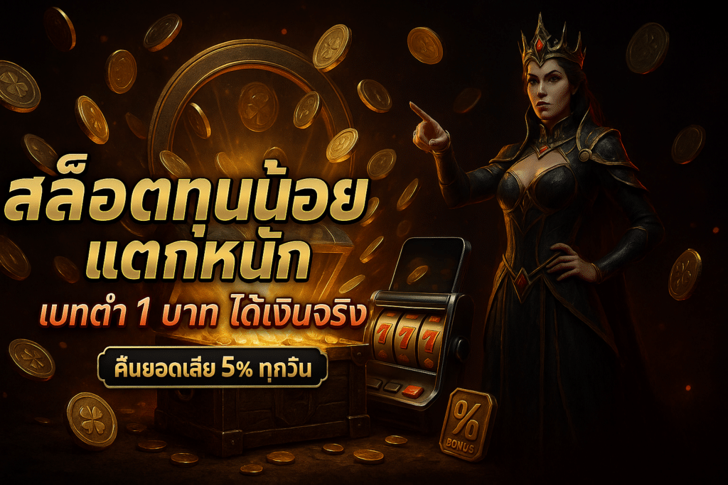 สล็อตทุนน้อย แตกหนัก