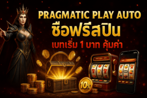 Pragmatic Play Auto ซื้อฟรีสปิน