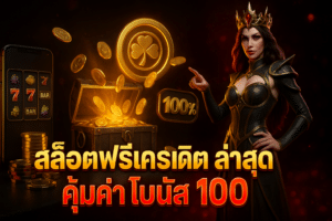 สล็อตฟรีเครดิต ล่าสุด